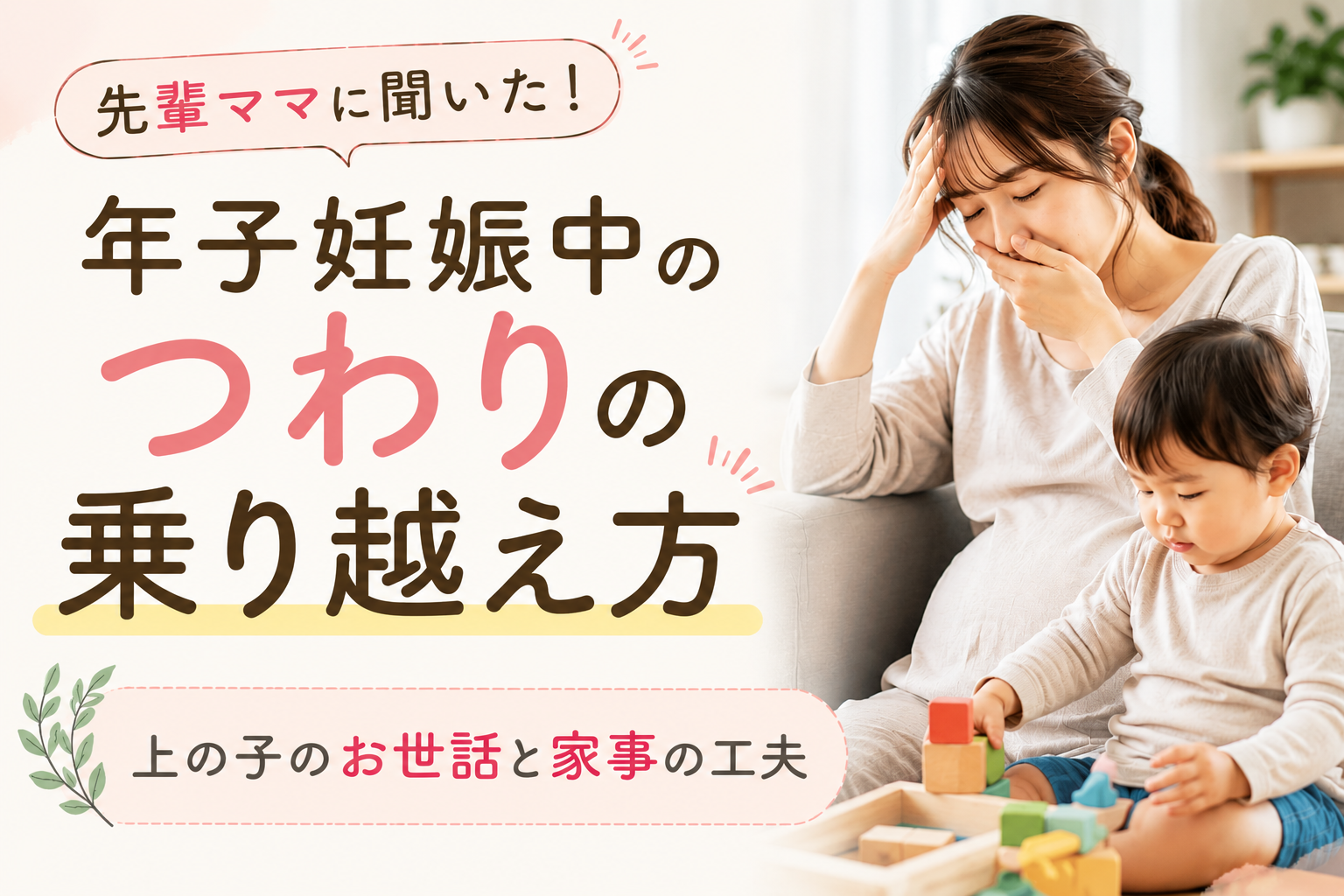 年子妊娠中のつわりを乗り越える方法を紹介するアイキャッチ画像。つわりに悩む妊婦と上の子の様子、先輩ママのお世話や家事の工夫を解説。