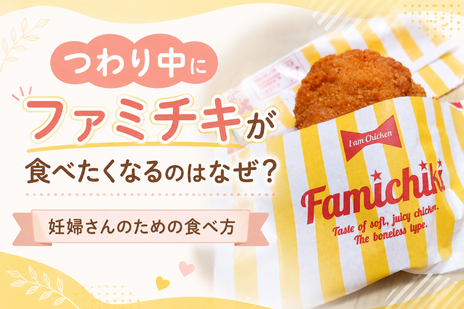 つわり中にファミチキが食べたくなる理由と妊婦さんにおすすめの食べ方を紹介するアイキャッチ画像