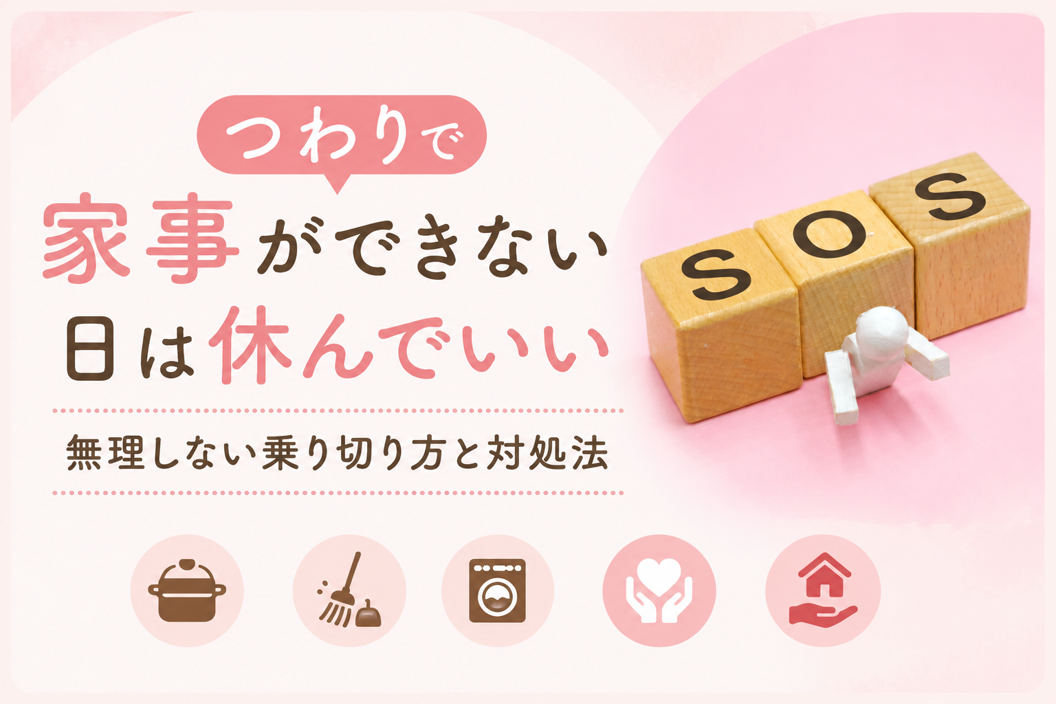 つわりで家事ができずSOSを出すイメージ。無理をせず休むことの大切さを表したアイキャッチ画像