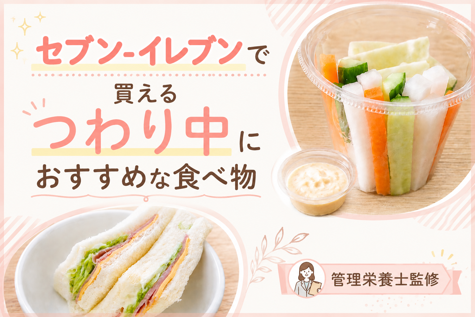 セブン-イレブンで買えるつわり中におすすめな食べ物を紹介するアイキャッチ画像