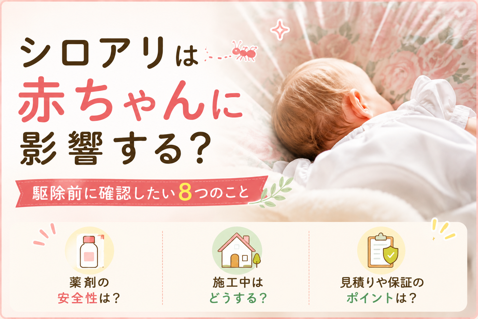 シロアリは赤ちゃんに影響する？駆除前に確認したい8つのこと